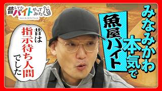 【芸人・みなみかわ】20年ぶりに昔してたバイトやってみた。