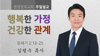 행복한 가정, 건강한 관계