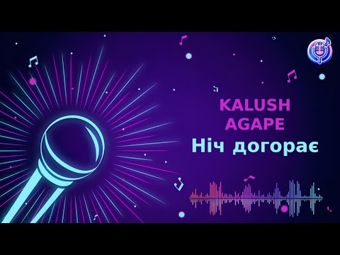 KALUSH, AGAPE - Ніч догорає | Караоке | Мінус