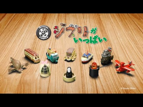 【トミカ】ドリームトミカ ジブリがいっぱい 紹介動画