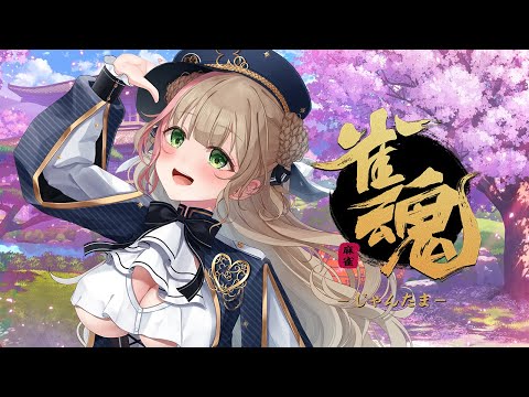 【#雀魂】【参加型】お酒片手に三麻やる！！【天乃まの/#vtuber 】