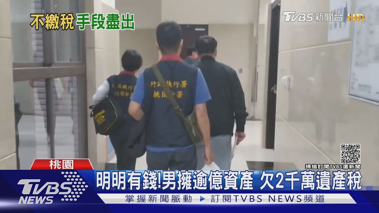 欠稅20年!男繼承上億財產 拒繳稅遭管收