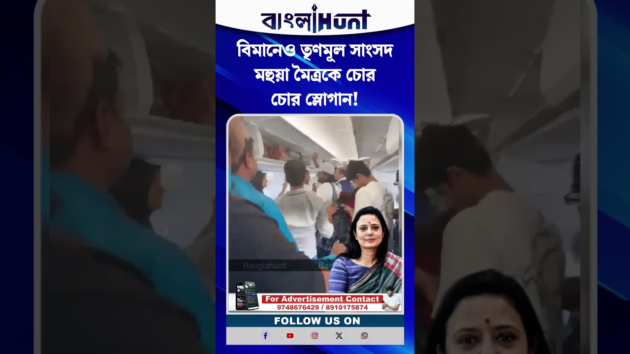 বিমানেও তৃণমূল সাংসদ মহুয়া মৈত্রকে চোর চোর স্লোগান!