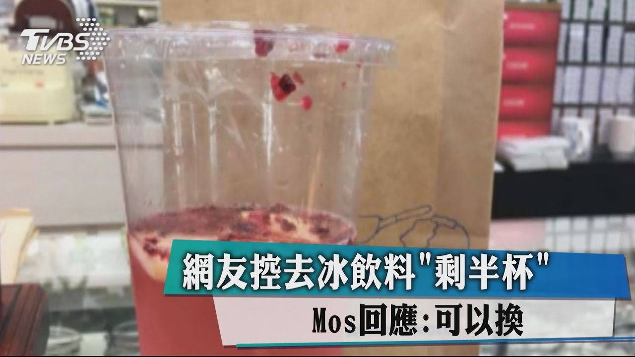 網友控去冰飲料「剩半杯」 MOS回應:可以換