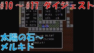 声優がドラクエ1 初見プレイ #10～#17 ダイジェスト