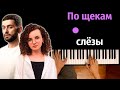 КУЧЕР & JANAGA - По щекам слёзы ● караоке | PIANO_KARAOKE ● ᴴᴰ + НОТЫ & MIDI КУЧЕР & JANAGA - По щекам слёзы ● караоке | PIANO_KARAOKE ● ᴴᴰ + НОТЫ & MIDI