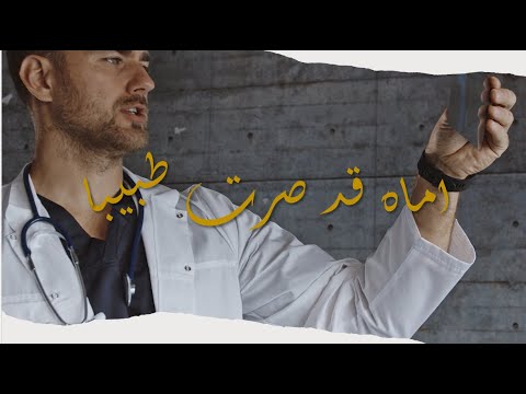 أنشودة أماه #طبيبا قد غدوت  #كلية_الطب_البشري  #تحفيز للدراسة