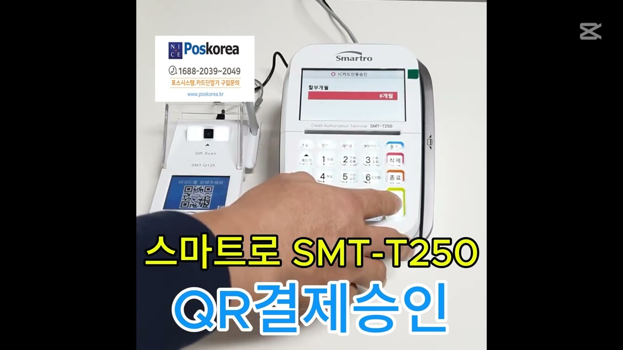 스마트로 유선단말기 SMT-T250 QR결제승인