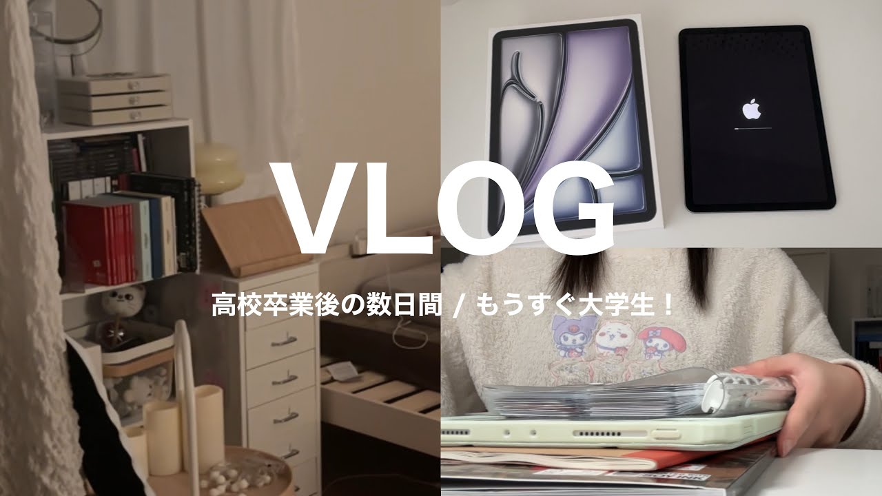 VLOG / 高校卒業後の数日間 🎓 シュシュ作った、新しいipad air とイヤホン、韓ドラにハマっってる♡