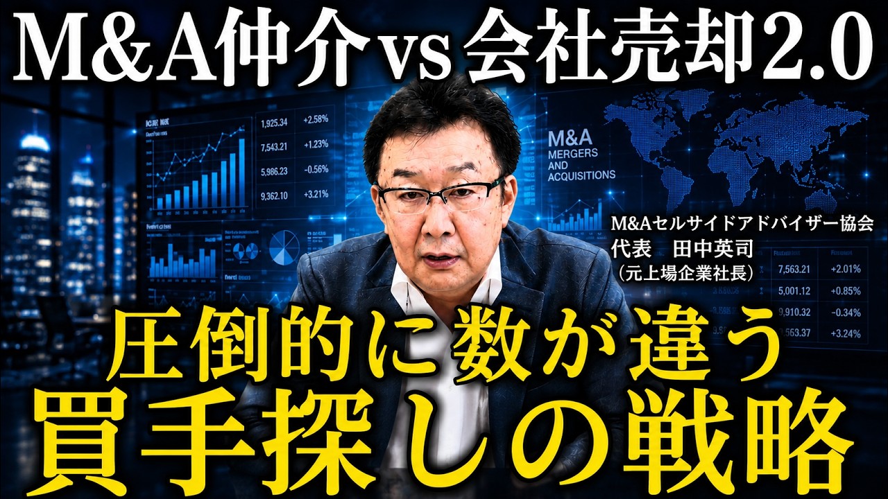 M&A買手候補を最大まで増やす方法【M&A仲介vs会社売却2.0】