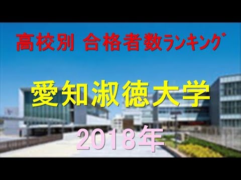 臨床検査学科 愛知淑徳大学 高校別合格者数ランキング 2018年【グラフでわかる】