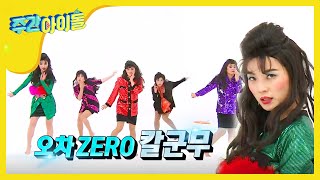 [Weekly Idol] 셀럽이 되고싶은 셀럽파이브의 열정적인 모습😎 l EP.343