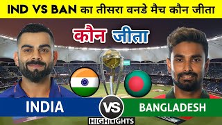 India vs Bangladesh 3rd odi match highlights | India vs Bangladesh का मैच कौन जीता,Ind vs Ban 2022