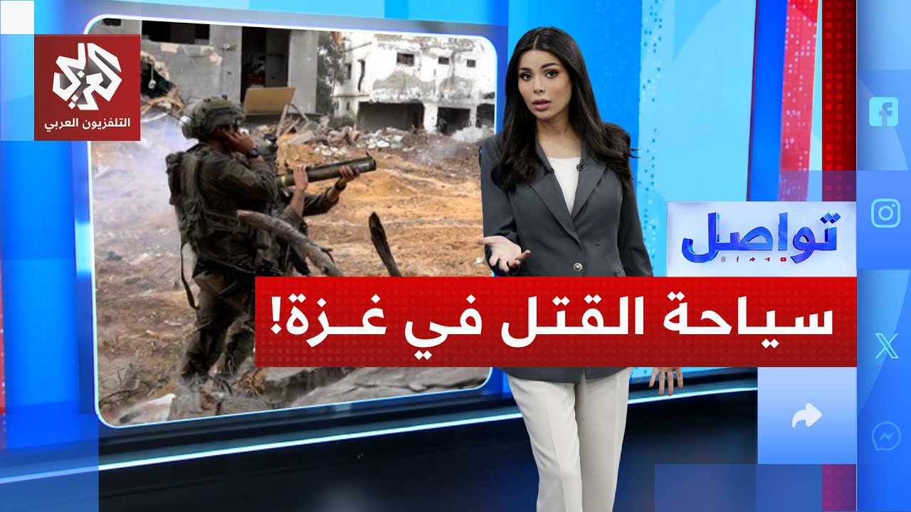 إسرائيل تتفاخر بتنظيم جولات سياحية لمشاهدة دمار غزة .. ما القصة؟ | تواصل