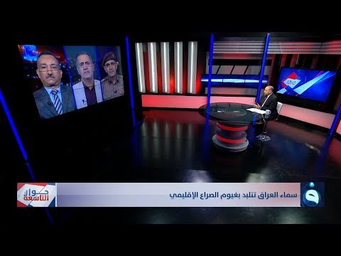 شاهد بالفيديو.. حوار التاسعة | سماء العراق تتلبد بغيوم الصراع الإقليمي | تقديم: د. زيد عبد الوهاب