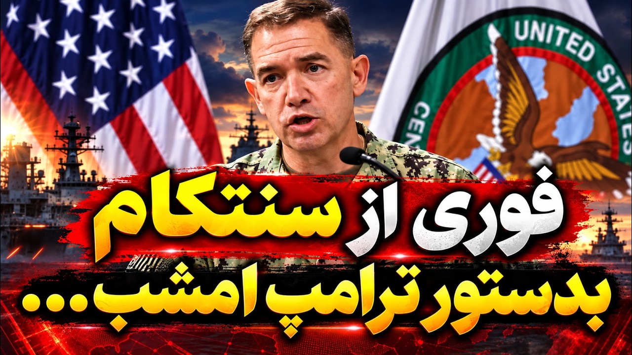 فوری | آماده‌باش برای حمله آمریکا به ایران؟ احتمال حمله در امشب بالا گرفت؟