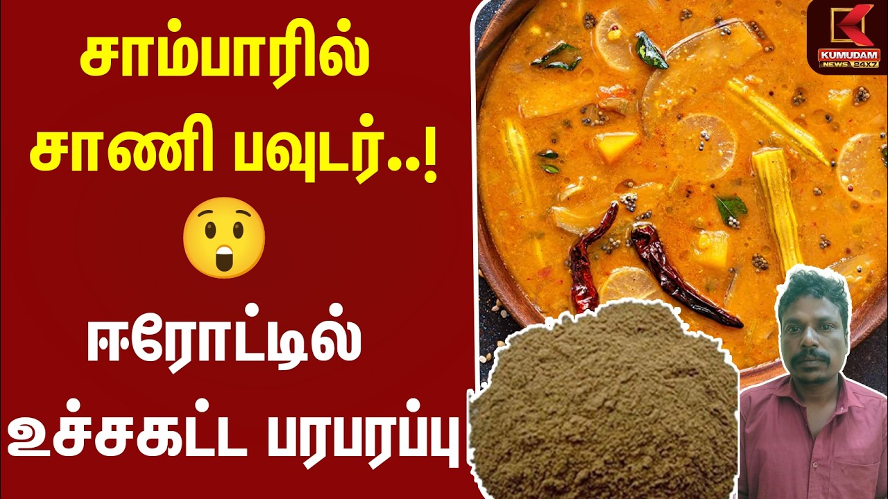 சாம்பாரில் சாணி பவுடர்..!😲 ஈரோட்டில் உச்சகட்ட பரபரப்பு Erode News | Food News | Shocking News