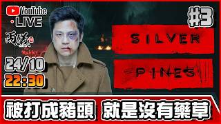 🔴【銀松鎮 Silver Pines】Day 3 我的藥草到底去哪了... 《惡夢難度》 📅24-10-2026 22:30