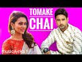 Tomake chai (Lyrics).Arijit Singh | Yash | Mimi | Gangster | Music Lyrics 1