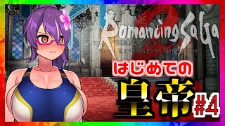 爆乳皇帝業務開始!! #4 【ロマンシング サガ2 リベンジオブザセブン】