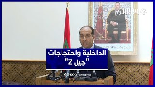 الداخلية توضح أسباب منع احتجاج "جيل Z" وتؤكد احترام القانون والحقوق thumbnail