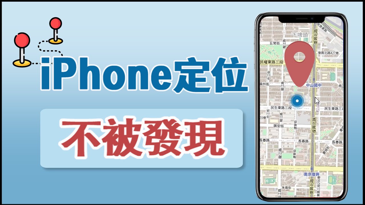 iPhone不想被定位的技巧