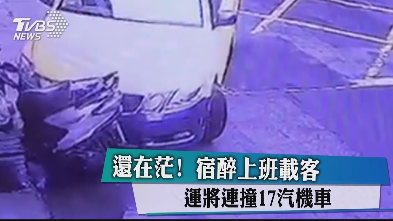 還在茫!運將宿醉上班載客 連撞17汽機車
