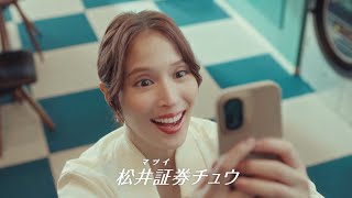 『松井で投資チュウ ポイント還元』篇（女性ボーカルver.）