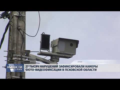 28.03.2019 / 27 тысяч нарушений зафиксировали камеры видеофиксации в Псковской области