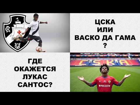 Лукас Сантос останется в ЦСКА?