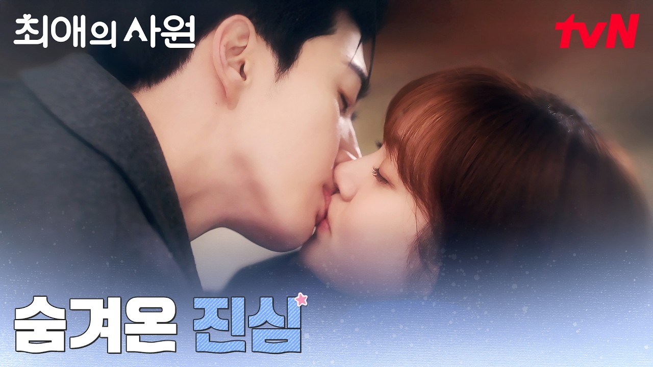 [키스엔딩] 김혜준을 지킨 강훈, 마침내 닿은 마음 #최애의사원 EP.8 | tvN 260825 방송
