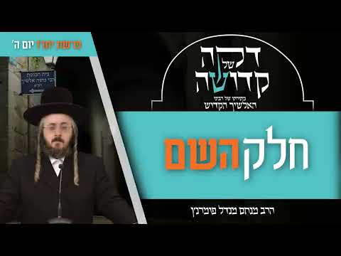 דקה מתורתו של רבינו האלשיך הקדוש - יום ה' פרשת יתרו