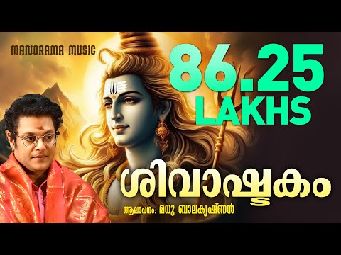 Shivashtakam | Madhu Balakrishnan | മധു ബാലകൃഷ്ണൻ ആലപിച്ച ശിവാഷ്ടകം