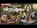 Shivashtakam Madhu Balakrishnan മധു ബാലകൃഷ്ണൻ ആലപിച്ച ശി�