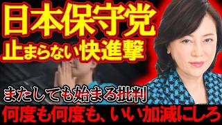 【＃日本保守党 】あの大阪候補者が日本保守党をまた批判開始？添田町議会選挙から見る今後の展望【#ニュースあさ8時 #百田尚樹 #有本香 #北村晴男 #島田洋一 #文化人放送局 #政治 #保守 】