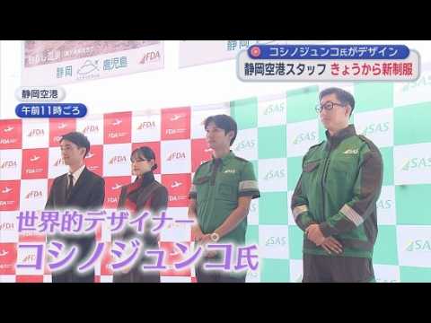 YouTube Video ＦＤＡの窓口などで働く職員らの制服が一新　女性用の制服にはストールが初めて採用 　静岡空港