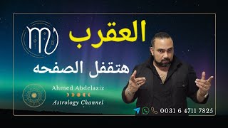العقرب ♏️ عامل المفاجأة وإنتقالات مهمه فى حياتك فى المهنه والمال ♏️ #برج_العقرب #توقعات
