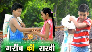 गरीब की राखी || Garib ki rakhi || Raksha bandhan special video 2020 || 15Aug Special video