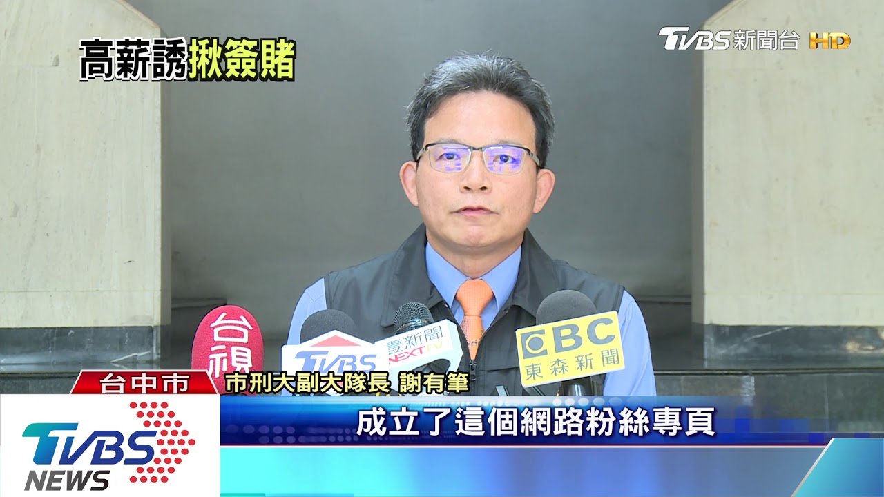 網路簽賭年輕化! 月薪8萬徵小編吸10億賭金