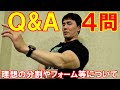 毎日筋トレしても問題ない?初心者はインクライン種目はいらない?等【Q&A】