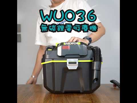 【WORX WU036無碳鋰電吸塵機】乾、濕、吸、吹隨心揀[45秒職人秀]
