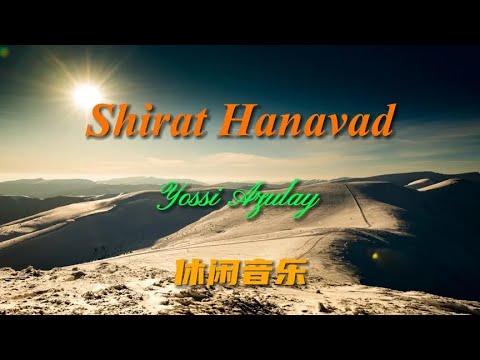 《Shirat Hanavad》每次聆听这首动听的音乐，如歌如泣，循环数遍
