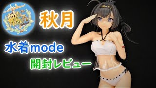 【UFOキャッチャー実況】　艦隊これくしょん 　艦これ　プレミアムフィギュア　秋月　水着mode　開封