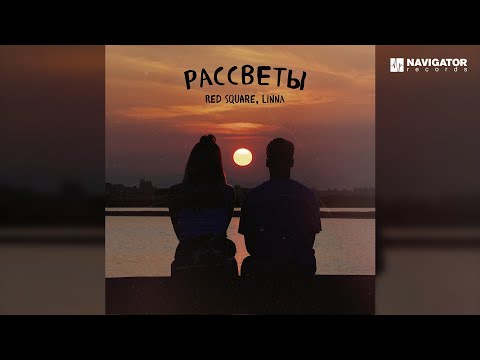 Red Square, LINNA — Рассветы (Аудио)