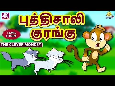 புத்திசாலி குரங்கு - Clever Monkey | Bedtime Stories  | Tamil Fairy Tales | Tamil Stories