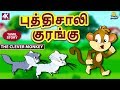 புத்திசாலி குரங்கு - Clever Monkey | Bedtime Stories  | Tamil Fairy Tales | Tamil Stor