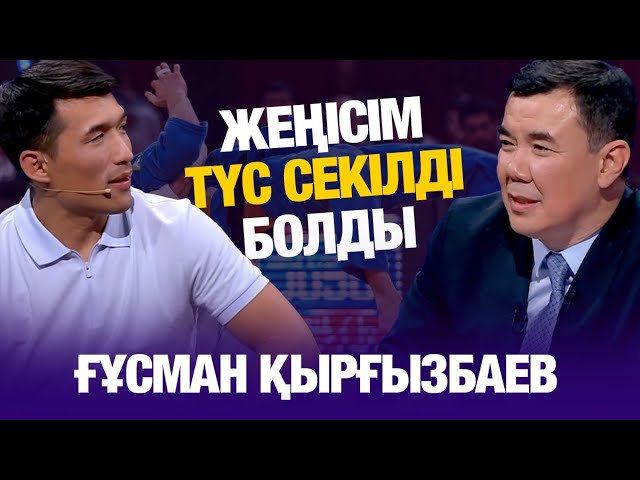 Ғұсман Қырғызбаев: Жеңісім түс секілді болды