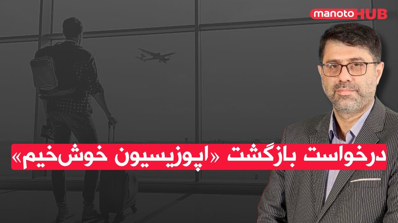 درخواست بازگشت «اپوزیسیون خوش‌خیم»