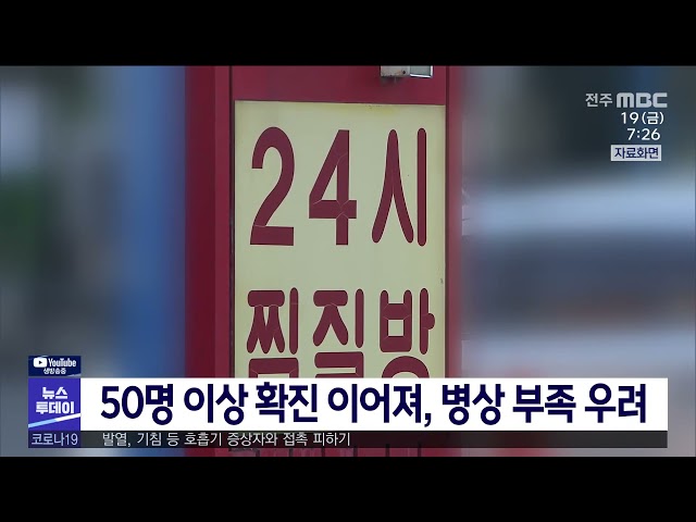50명 이상 확진 이어져, 병상 부족 우려
