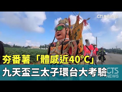 夯番薯「體感近40℃」　九天盃三太子環台大考驗
